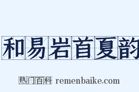 和易岩首夏韵是什么意思的图片